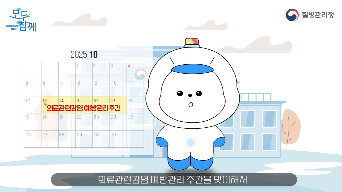 의감이와 함께 알아보는 의료관련감염병!
